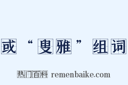 或“叟雅”组词是什么意思的图片